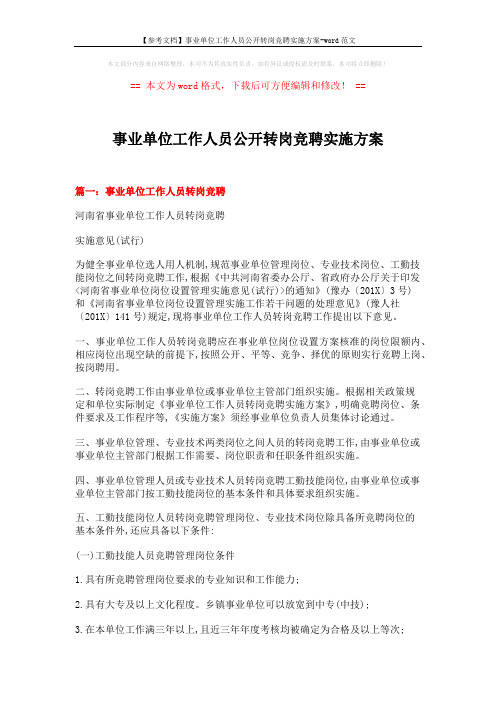 【参考文档】事业单位工作人员公开转岗竞聘实施方案-word范文 (15页)