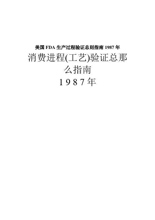 美国FDA生产过程验证总则指南1987年