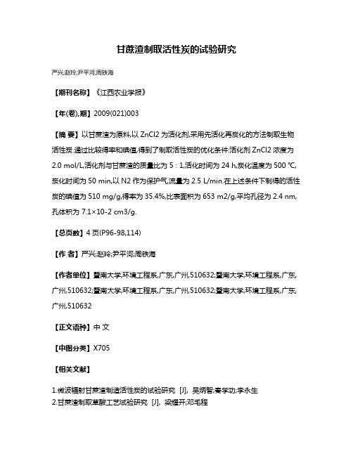 甘蔗渣制取活性炭的试验研究