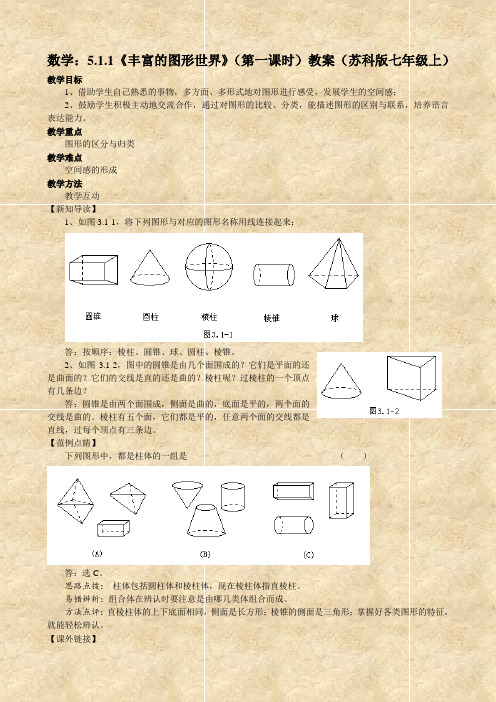 数学：5.1.1《丰富的图形世界》(第一课时)教案(苏科版七年级上)