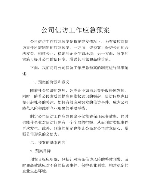 公司信访工作应急预案