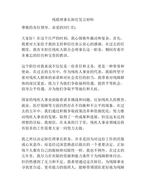 残联理事长卸任发言材料