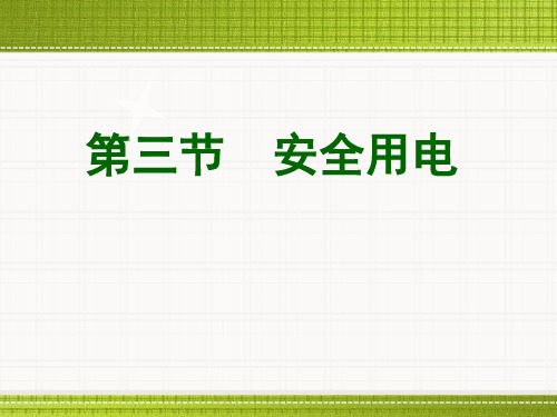 新人教版九年级物理下册第三节安全用电教学案课件