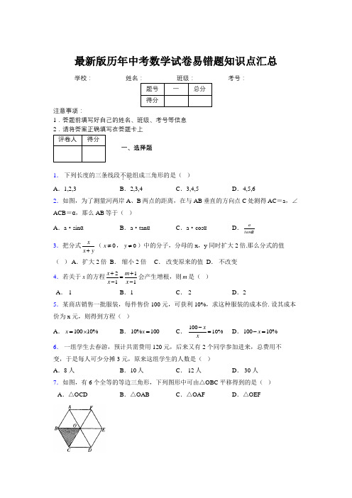 2019最新版历年中考数学试卷易错题知识点汇总532855