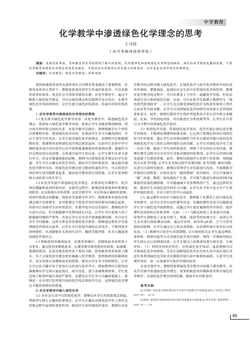 化学教学中渗透绿色化学理念的思考