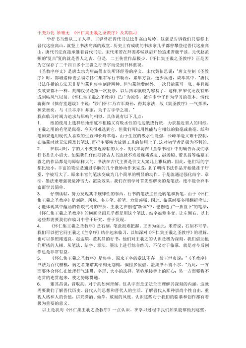 千变万化妙理无怀仁集王羲之圣教序及其临习