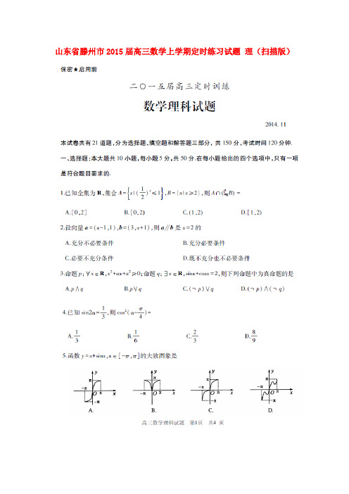 山东省滕州市高三数学上学期定时练习试题 理(扫描版)