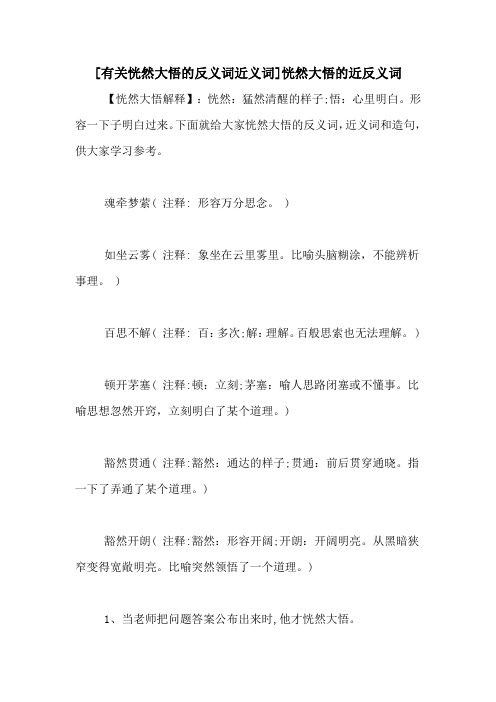 [有关恍然大悟的反义词近义词]恍然大悟的近反义词
