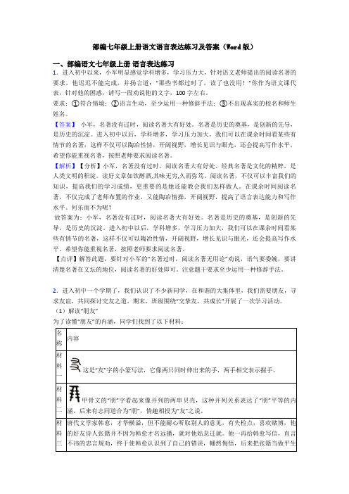 部编七年级上册语文语言表达练习及答案(Word版)