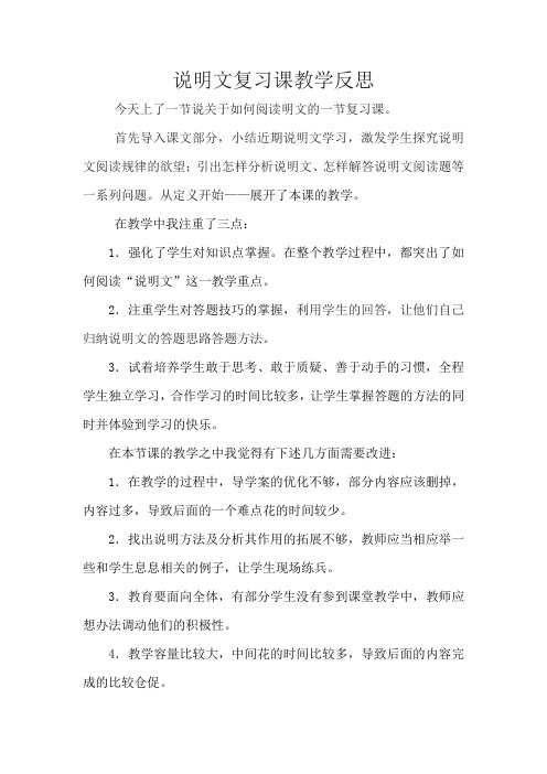 说明文教学反思新课