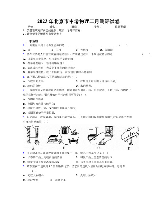 2023年北京市中考物理二月测评试卷附解析