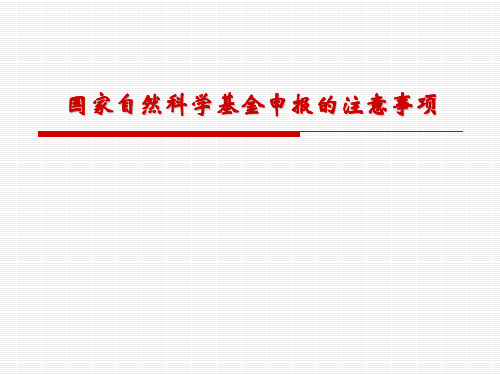 申报国家自然科学基金的注意事项汇总
