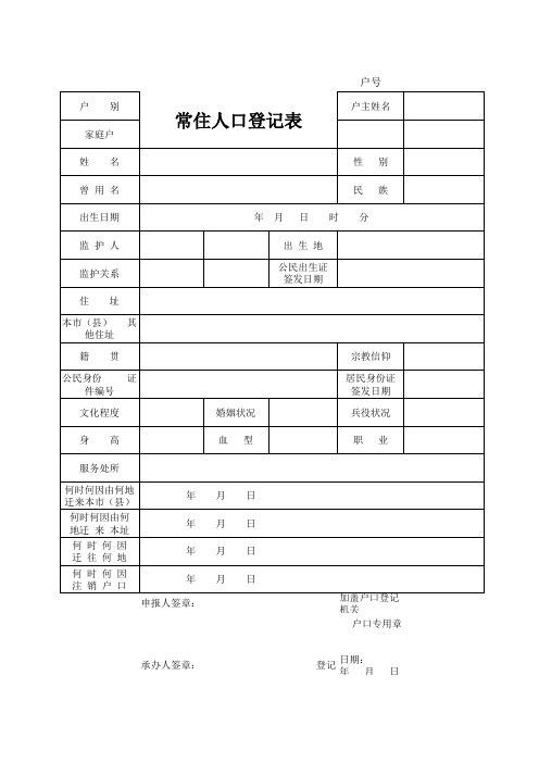 常住人口登记表