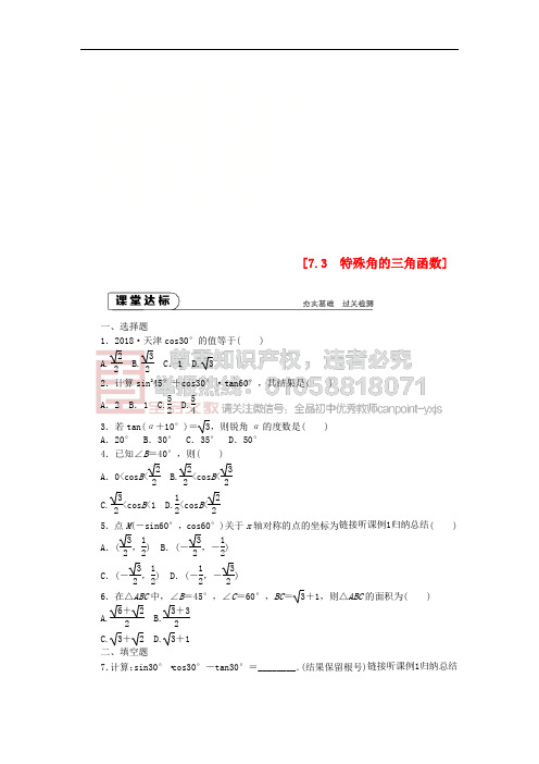 九年级数学下册 第7章 锐角三角函数 7.3 特殊角的三角函数同步练习2 (新版)苏科版