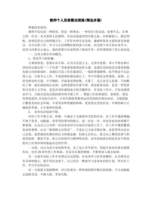 教师个人思想整改措施(精选多篇)