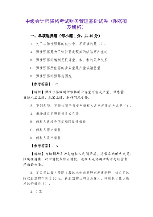 中级会计师资格考试财务管理基础试卷（附答案及解析）