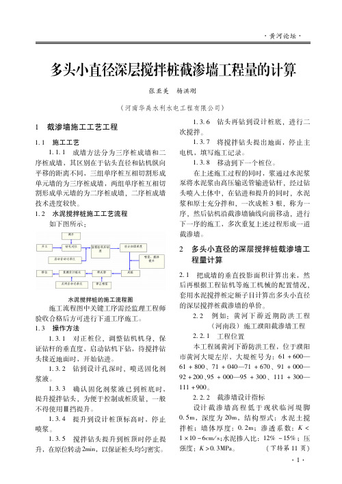 多头小直径深层搅拌桩截渗墙工程量的计算