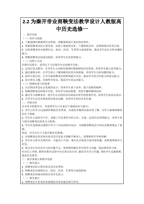 2.2为秦开帝业商鞅变法教学设计人教版高中历史选修一