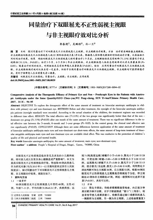 同量治疗下双眼屈光不正性弱视主视眼与非主视眼疗效对比分析