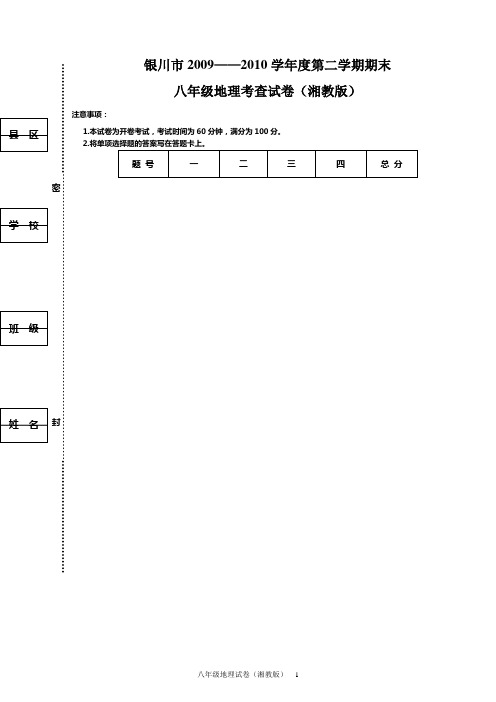 银川市2009——2010学年度第二学期期末八年级地理试卷(湘教版)