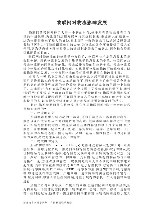 物联网对物流影响发展