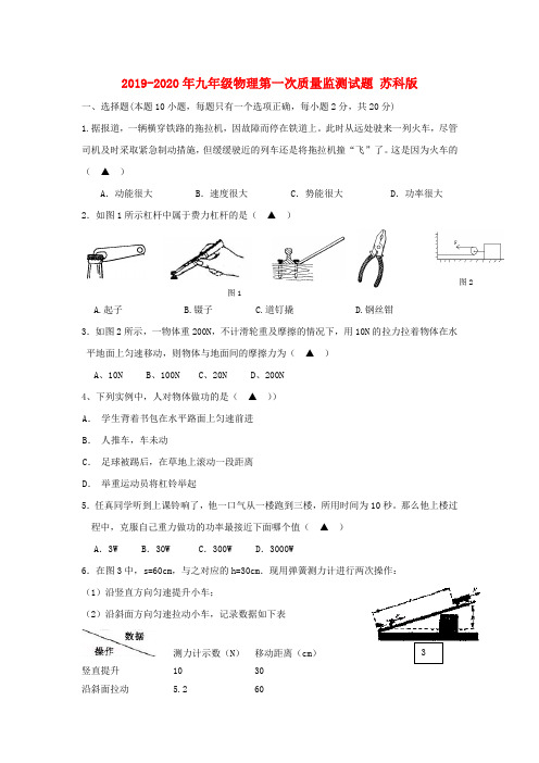 2019-2020年九年级物理第一次质量监测试题 苏科版