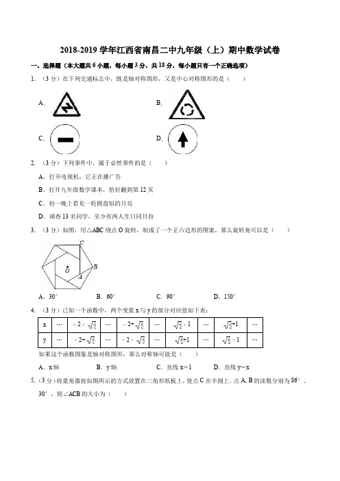 江西省南昌二中2018-2019学年九年级(上)期中数学试卷