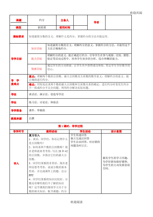 西师大版中心中心小学数学五年级下约分、通分教学教学教案