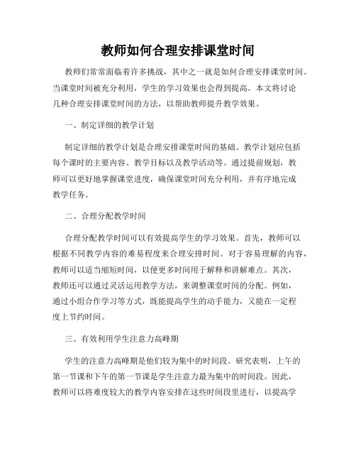 教师如何合理安排课堂时间