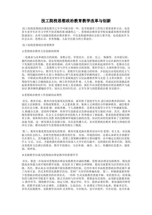 技工院校思想政治教育教学改革与创新