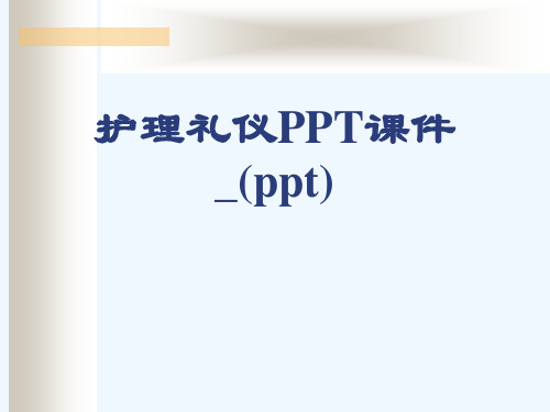 护理礼仪PPT课件_(ppt)