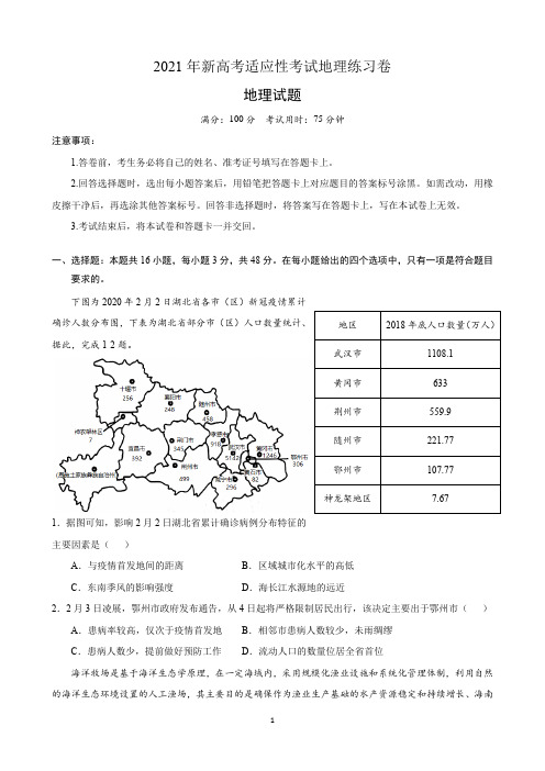 2021年新高考适应性考试地理练习卷含答案