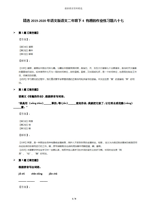 精选2019-2020年语文版语文二年级下4 有趣的作业练习题六十七