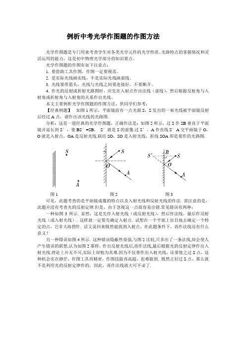 例析中考光学作图题的作图方法