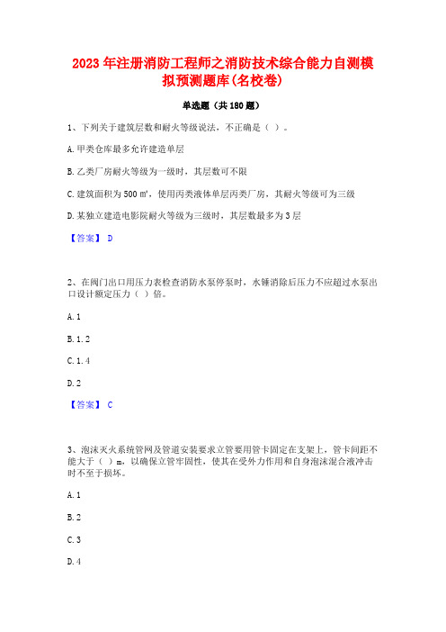 2023年注册消防工程师之消防技术综合能力自测模拟预测题库(名校卷)