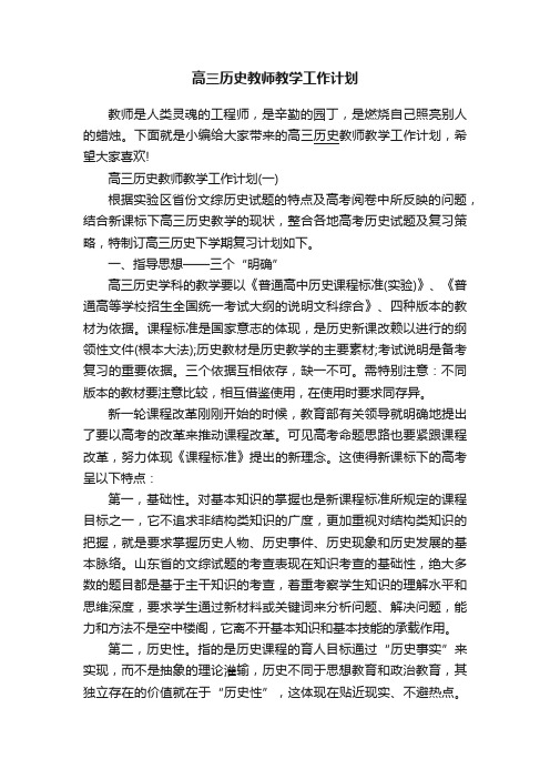 高三历史教师教学工作计划