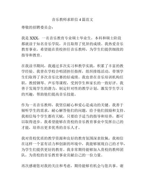 音乐教师求职信4篇范文