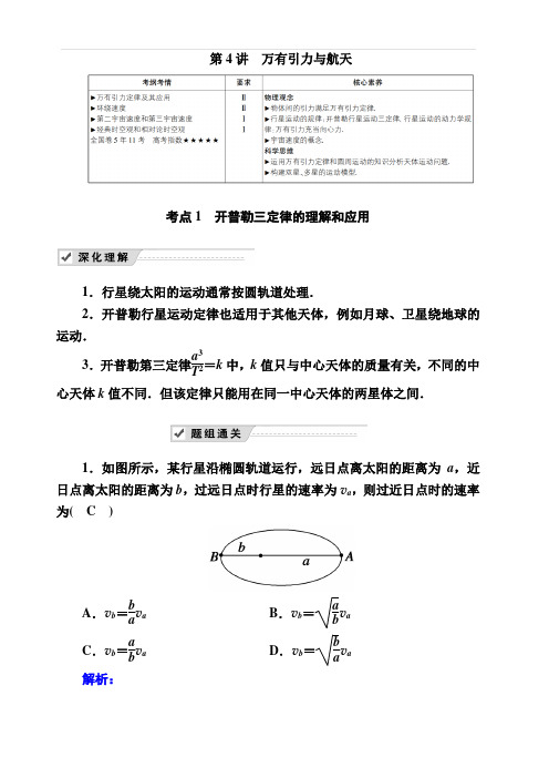 2020复习方案高考物理人教版一轮复习讲义：第四章 第4讲 万有引力与航天 含答案