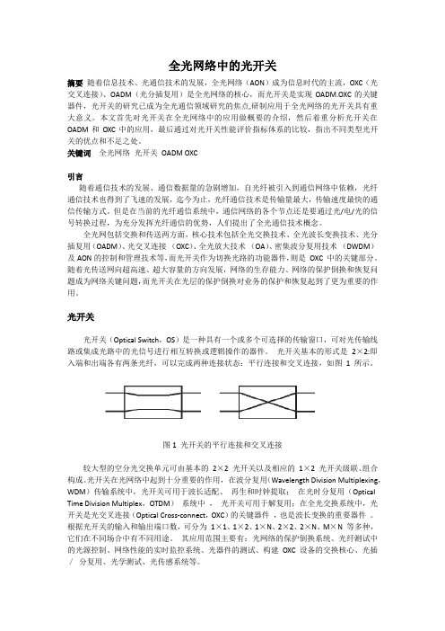 全光网络中的光开关