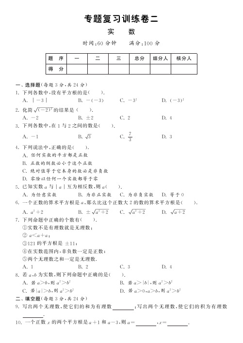 人教版七年级数学下专题复习训练卷二：实数(pdf版含答案