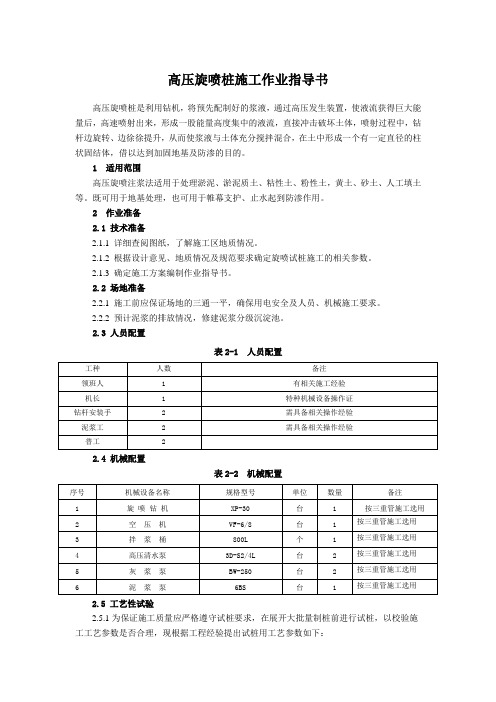 高压旋喷桩施工作业指导书