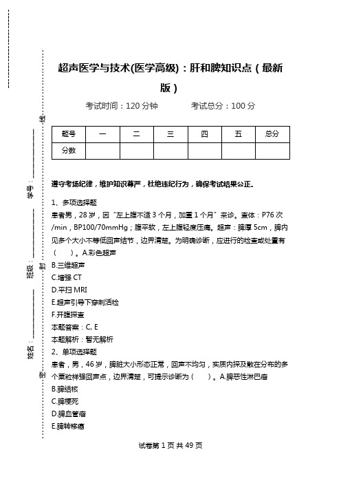 超声医学与技术(医学高级)：肝和脾知识点(最新版)_0.doc