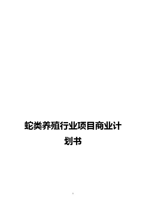 【实用】蛇类养殖及营销行业项目商业计划书