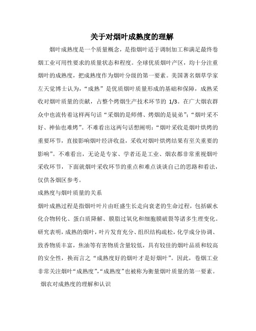 关于对烟叶成熟度的理解