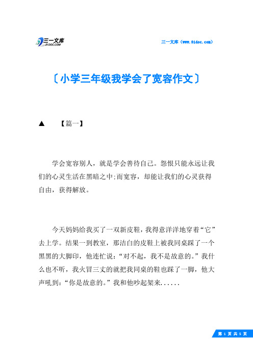 小学三年级我学会了宽容作文