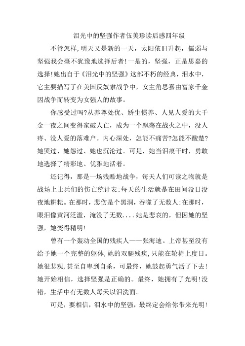 泪光中的坚强作者伍美珍读后感四年级