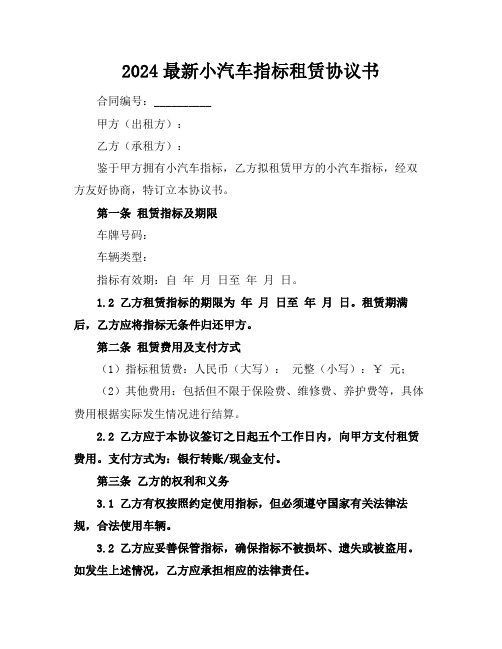 2024最新小汽车指标租赁协议书