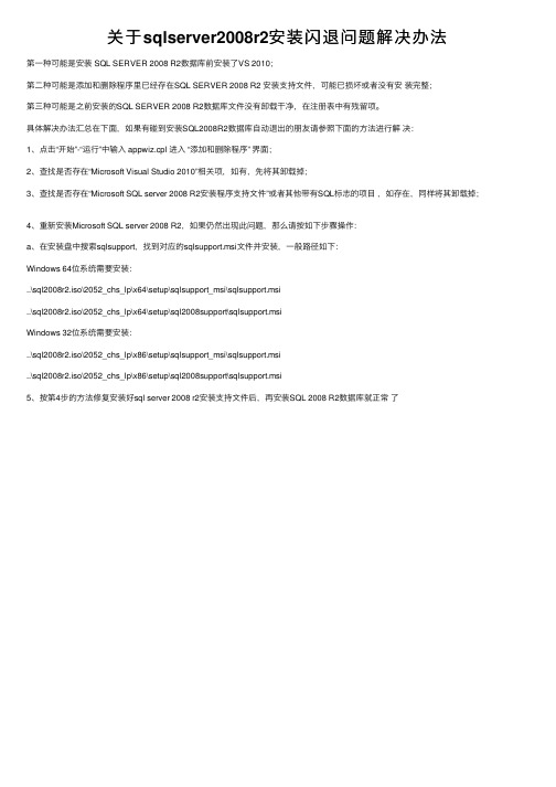 关于sqlserver2008r2安装闪退问题解决办法