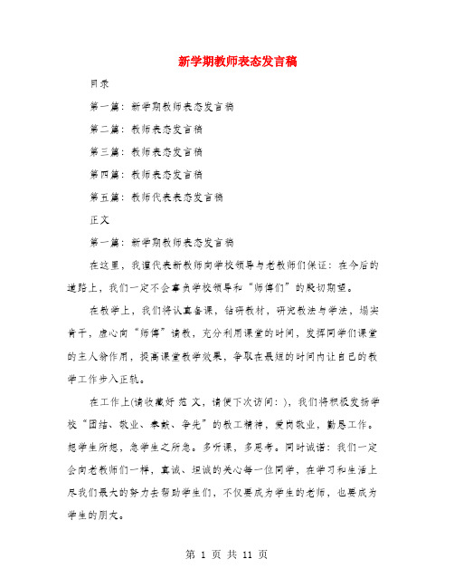 新学期教师表态发言稿(多篇)