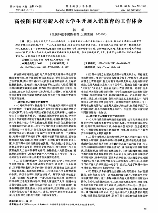 高校图书馆对新入校大学生开展入馆教育的工作体会